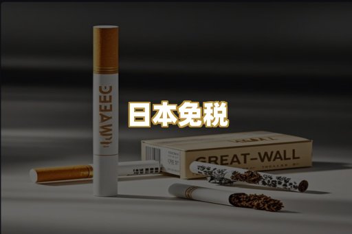 日本免税